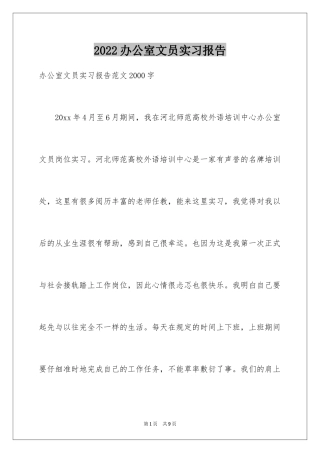 2024办公室文员实习报告_6