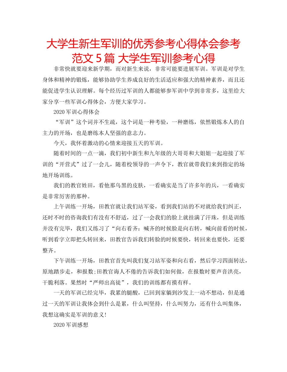 大学生新生军训的优秀参考心得体会参考范文5篇 大学生军训参考心得 _第1页
