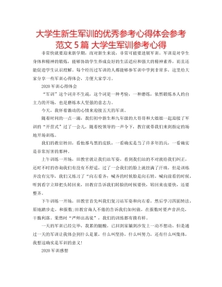 大学生新生军训的优秀参考心得体会参考范文5篇 大学生军训参考心得 
