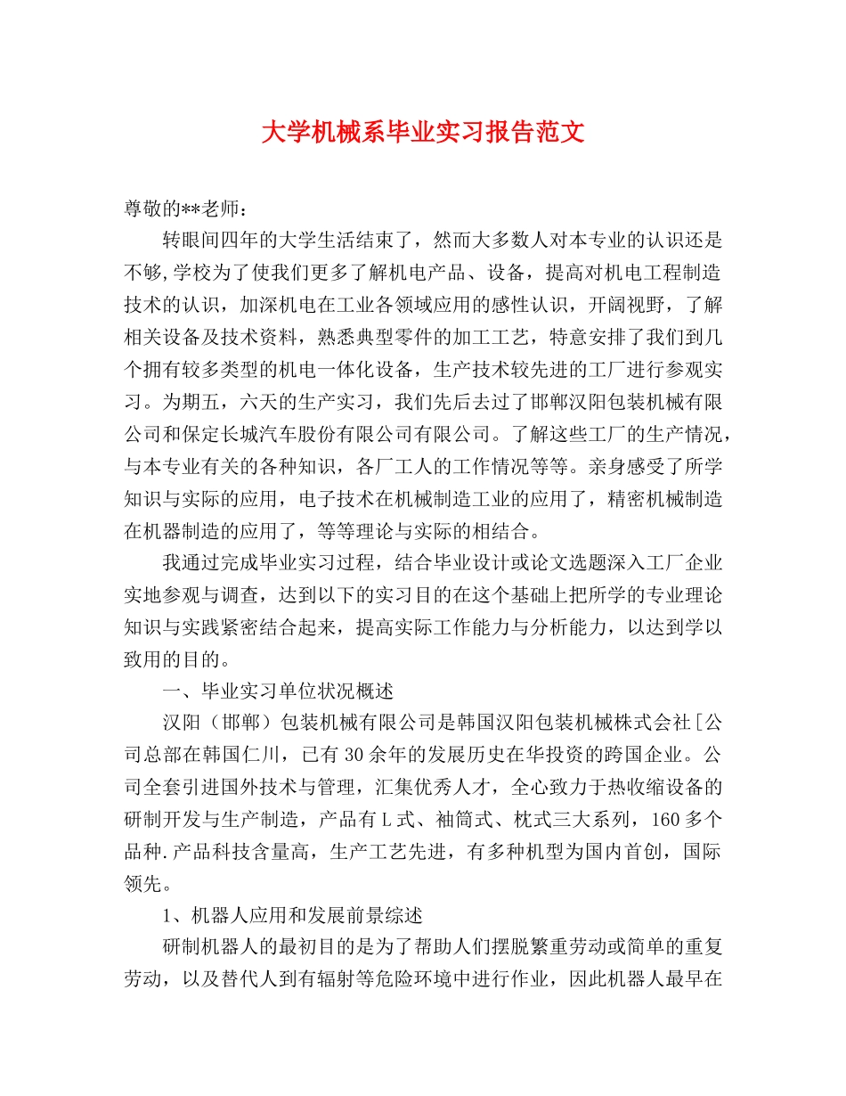 大学机械系毕业实习报告范文 _第1页