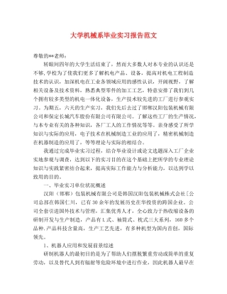 大学机械系毕业实习报告范文 