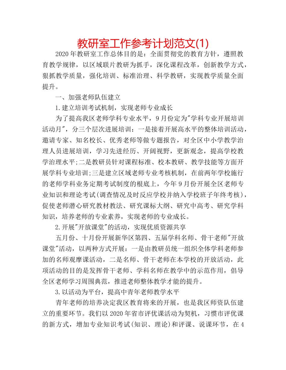 教研室工作参考计划范文(1) _第1页
