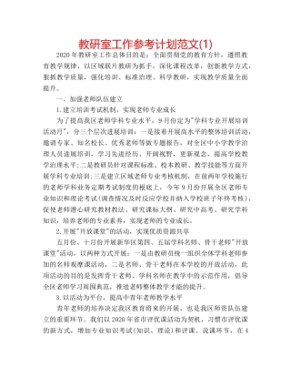 教研室工作参考计划范文(1) 
