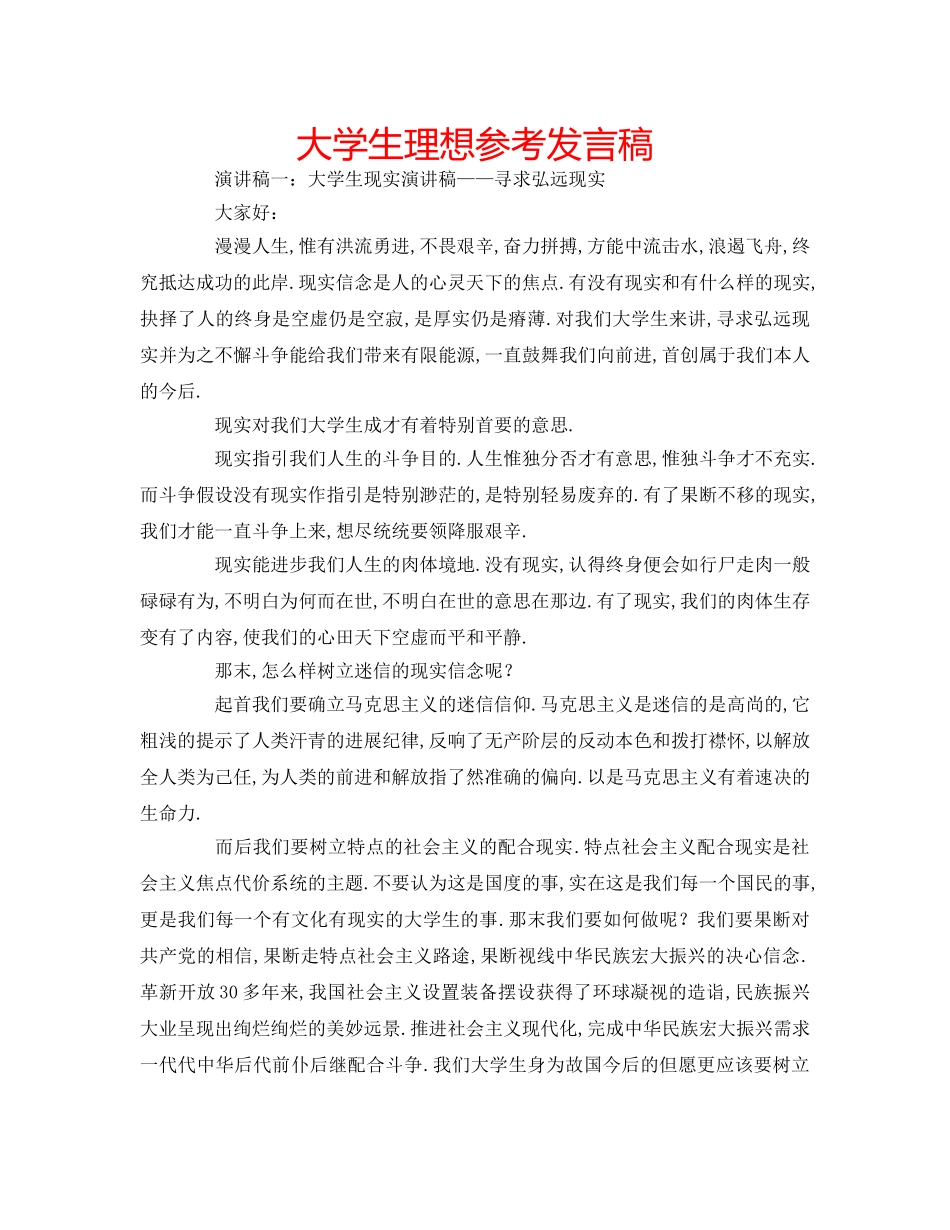 大学生理想参考发言稿 _第1页