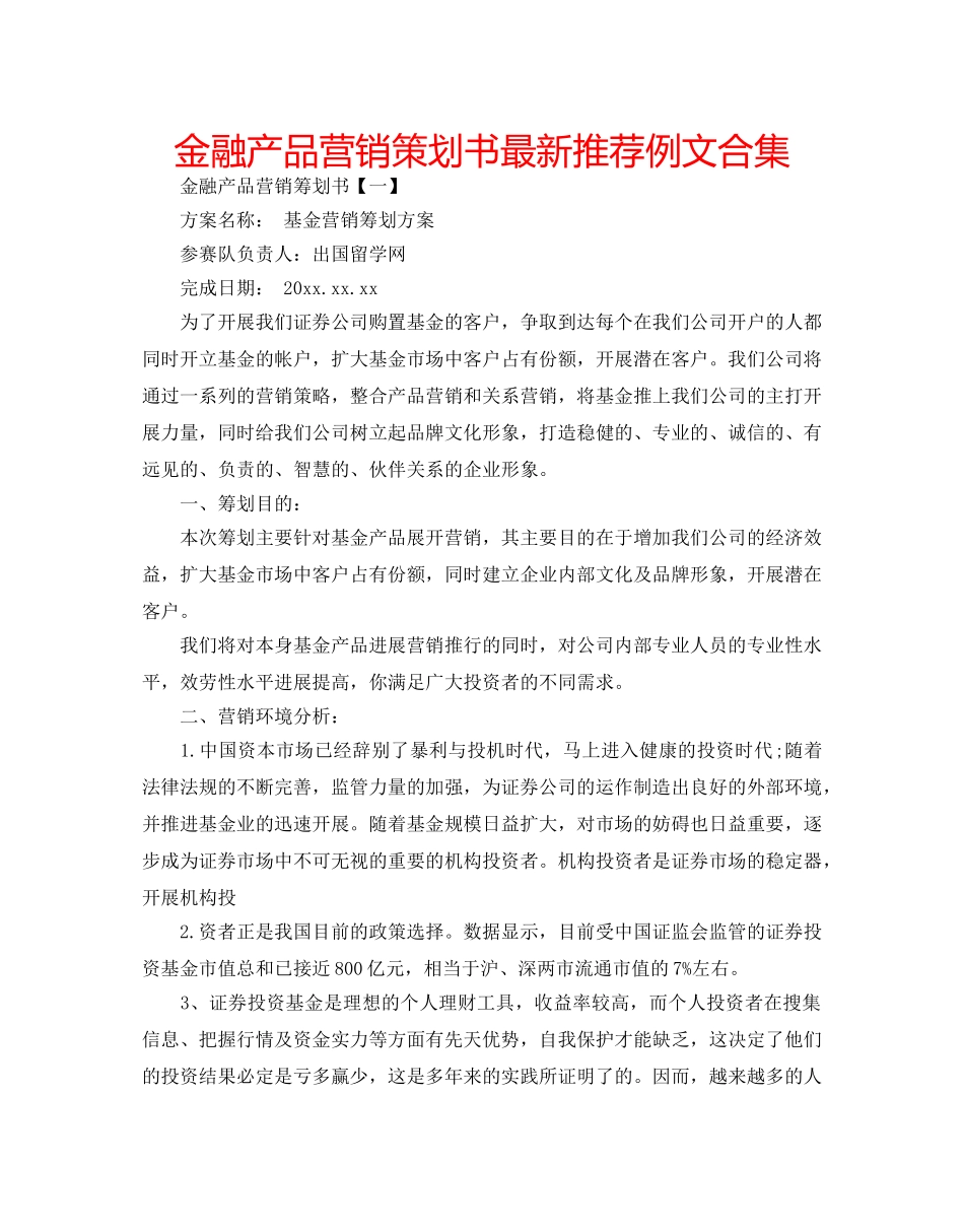金融产品营销策划书最新推荐例文合集 _第1页