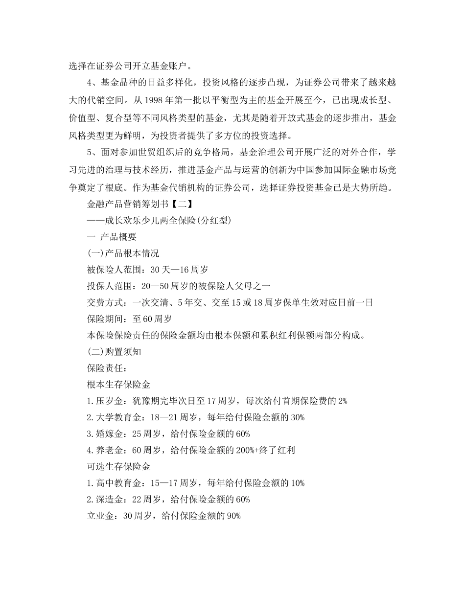 金融产品营销策划书最新推荐例文合集 _第2页