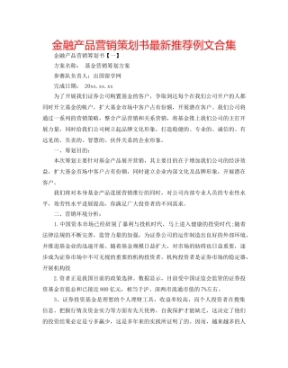 金融产品营销策划书最新推荐例文合集 
