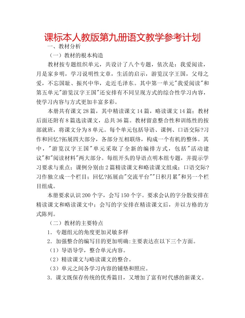 课标本人教版第九册语文教学参考计划 _第1页
