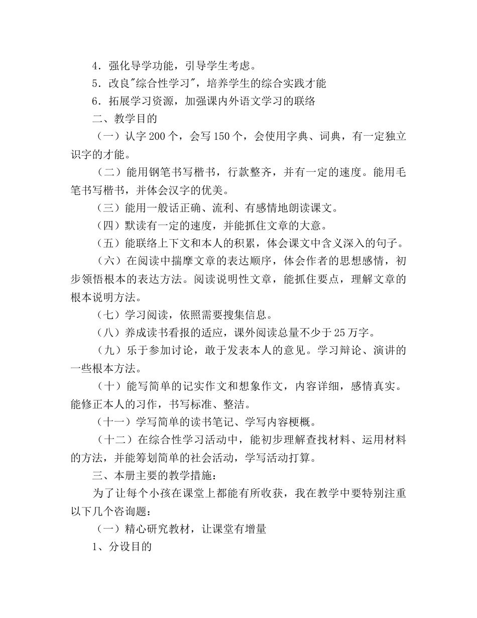 课标本人教版第九册语文教学参考计划 _第2页