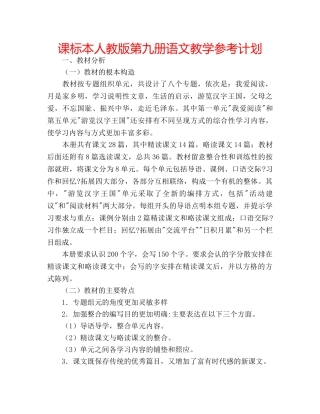 课标本人教版第九册语文教学参考计划 