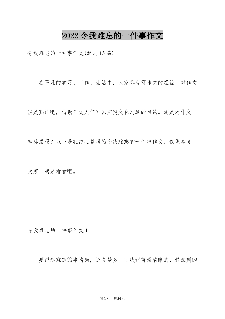 2024令我难忘的一件事作文_7_第1页