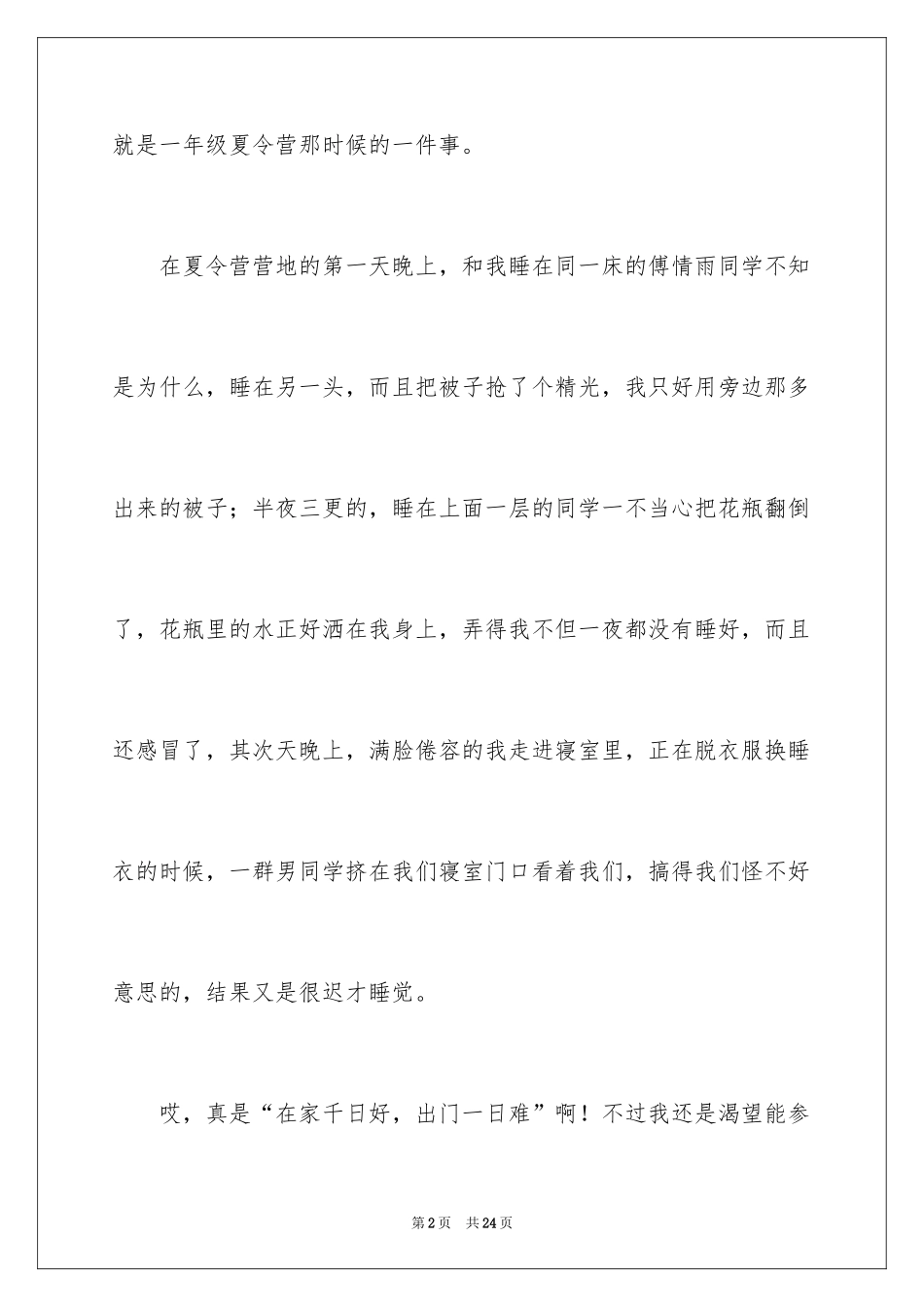 2024令我难忘的一件事作文_7_第2页