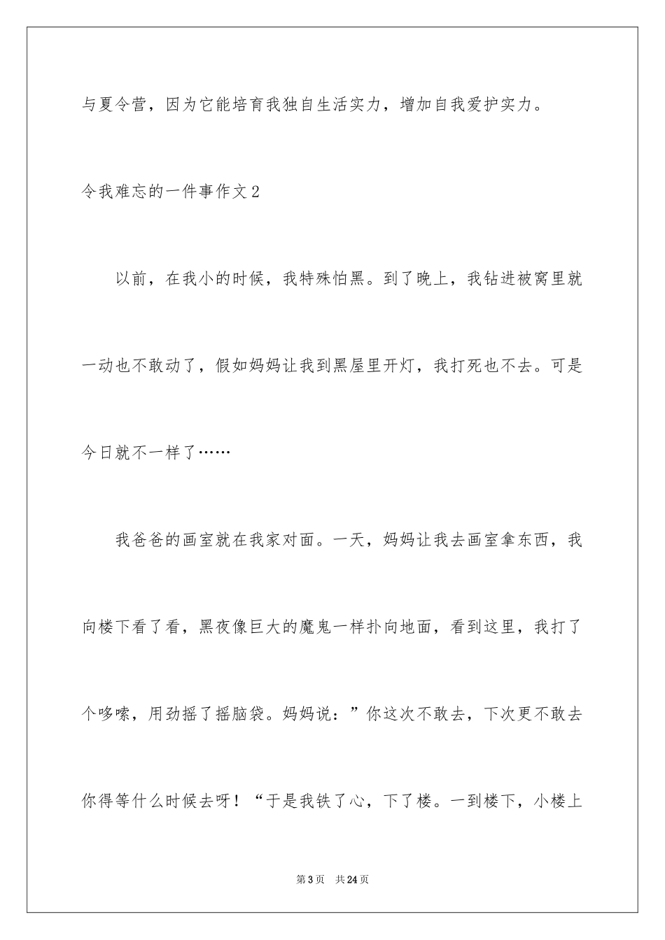 2024令我难忘的一件事作文_7_第3页