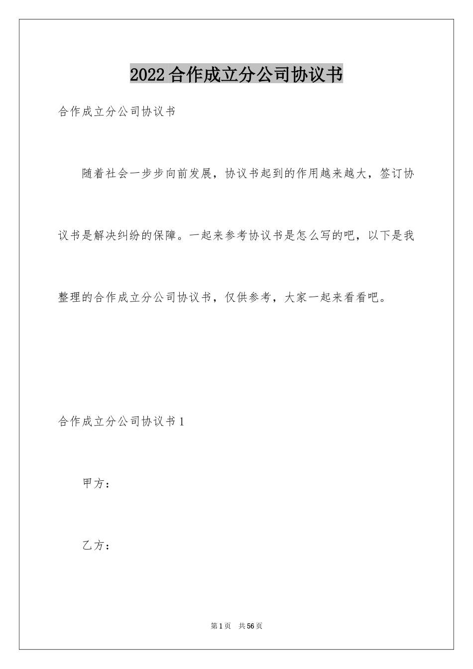 2024合作成立分公司协议书_第1页