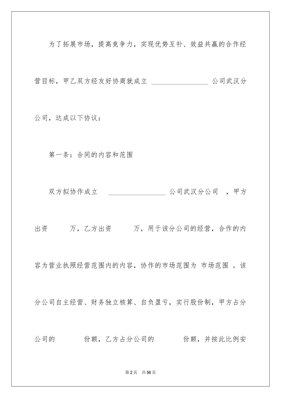 2024合作成立分公司协议书_第2页