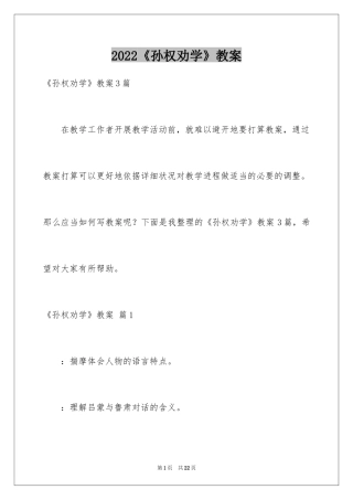 2024《孙权劝学》教案_2