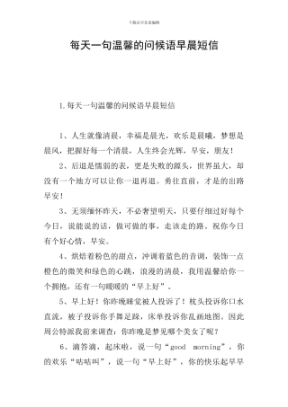 每天一句温馨的问候语早晨短信