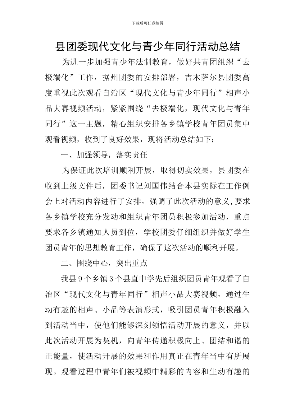 县团委现代文化与青少年同行活动总结_第1页