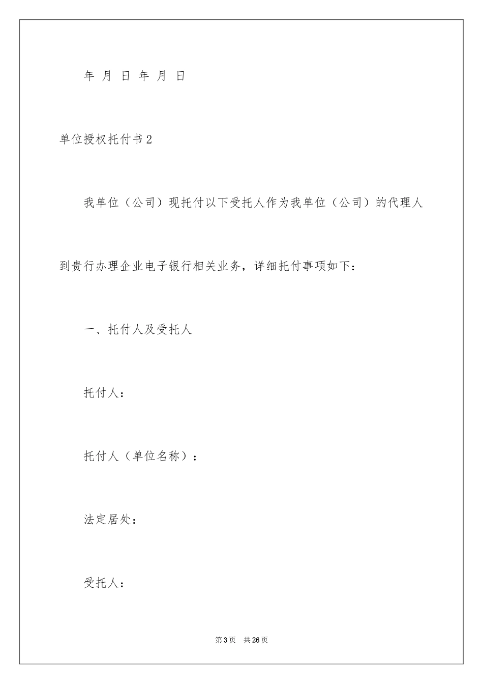 2024单位授权委托书_3_第3页