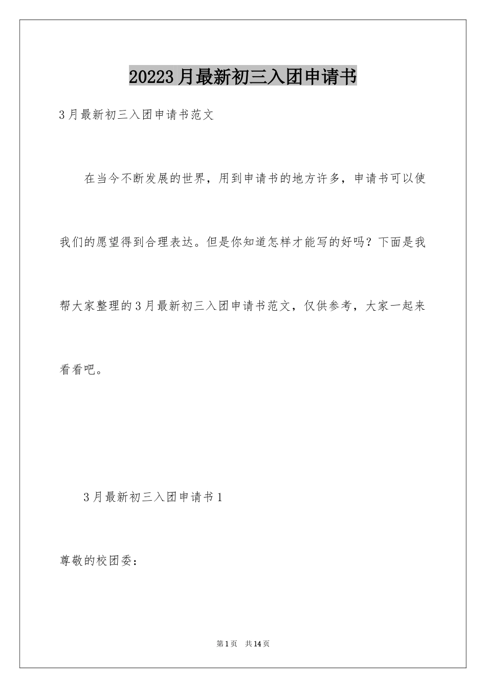 20243月最新初三入团申请书_2_第1页