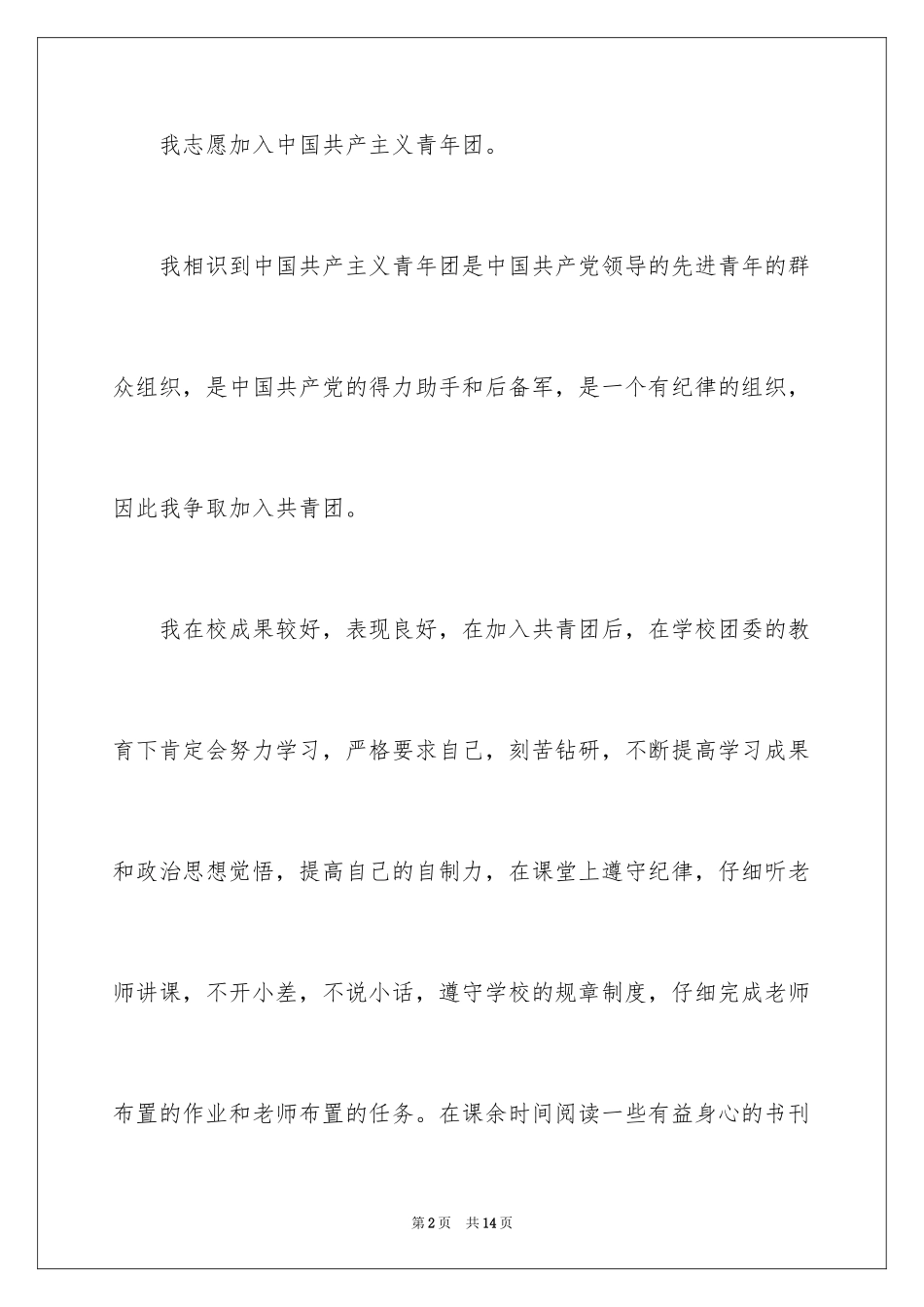 20243月最新初三入团申请书_2_第2页