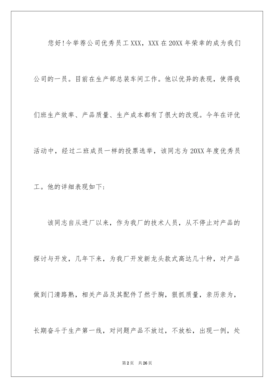 2024优秀员工推荐信_1_第2页