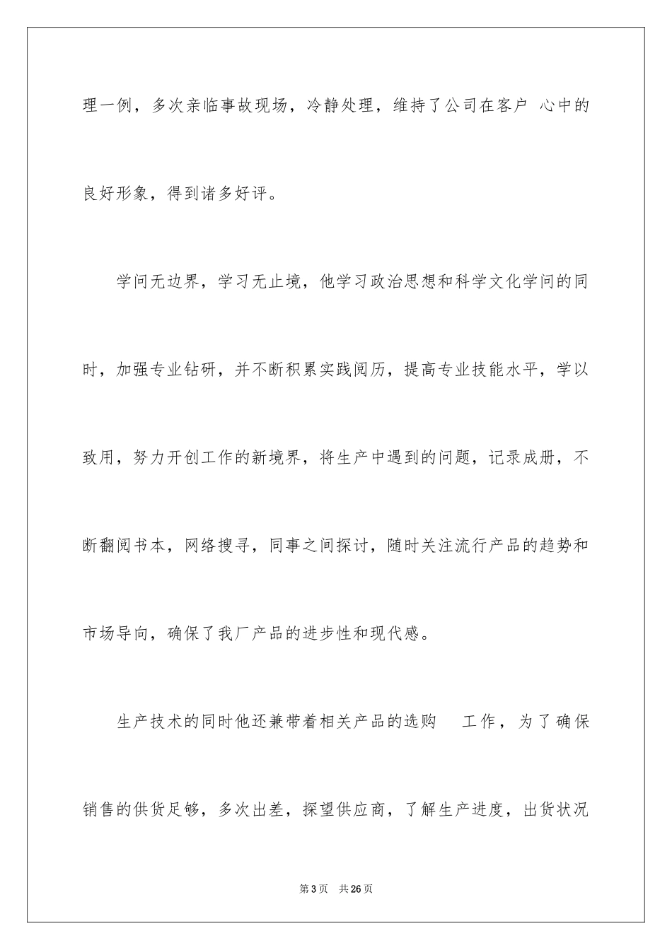 2024优秀员工推荐信_1_第3页