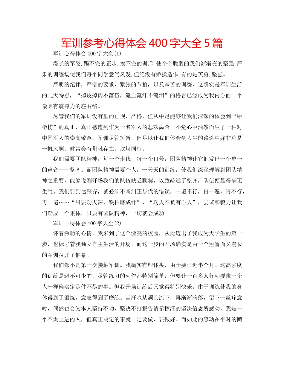 军训参考心得体会400字大全5篇 _第1页