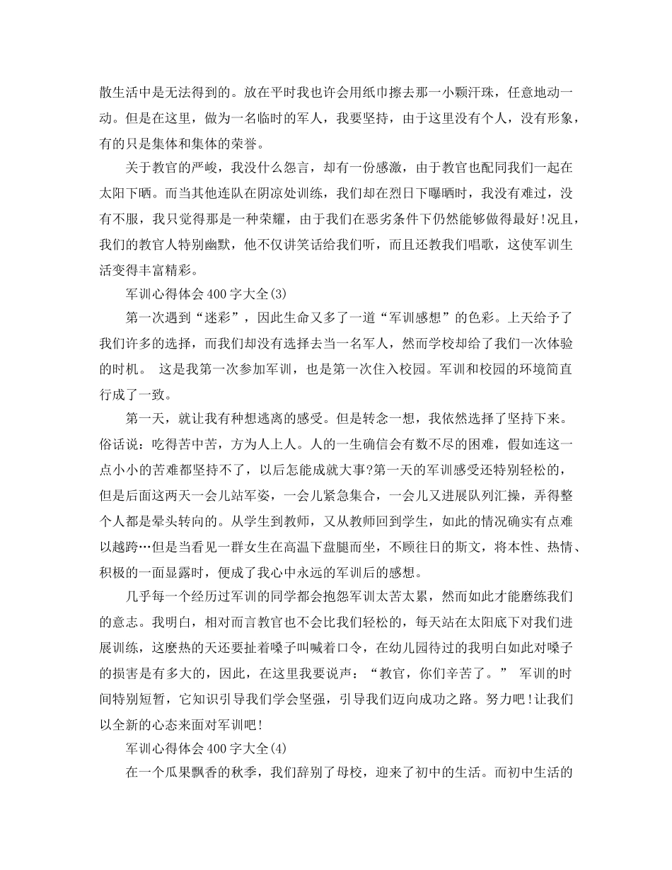 军训参考心得体会400字大全5篇 _第2页