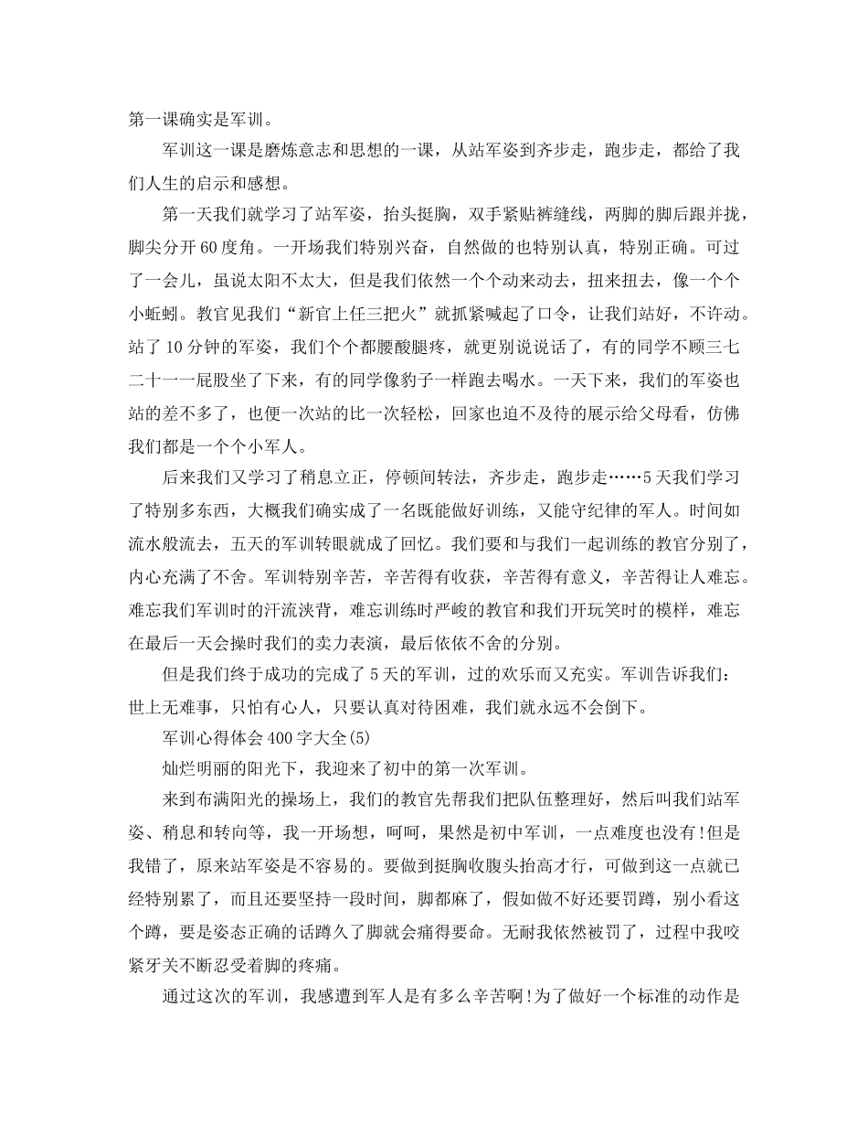 军训参考心得体会400字大全5篇 _第3页