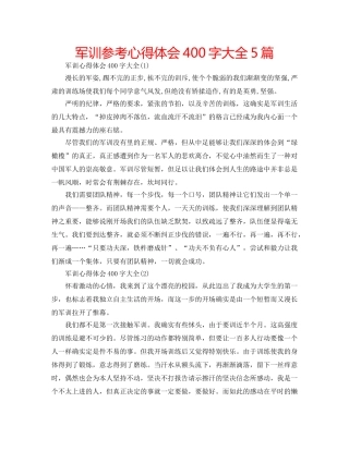 军训参考心得体会400字大全5篇 