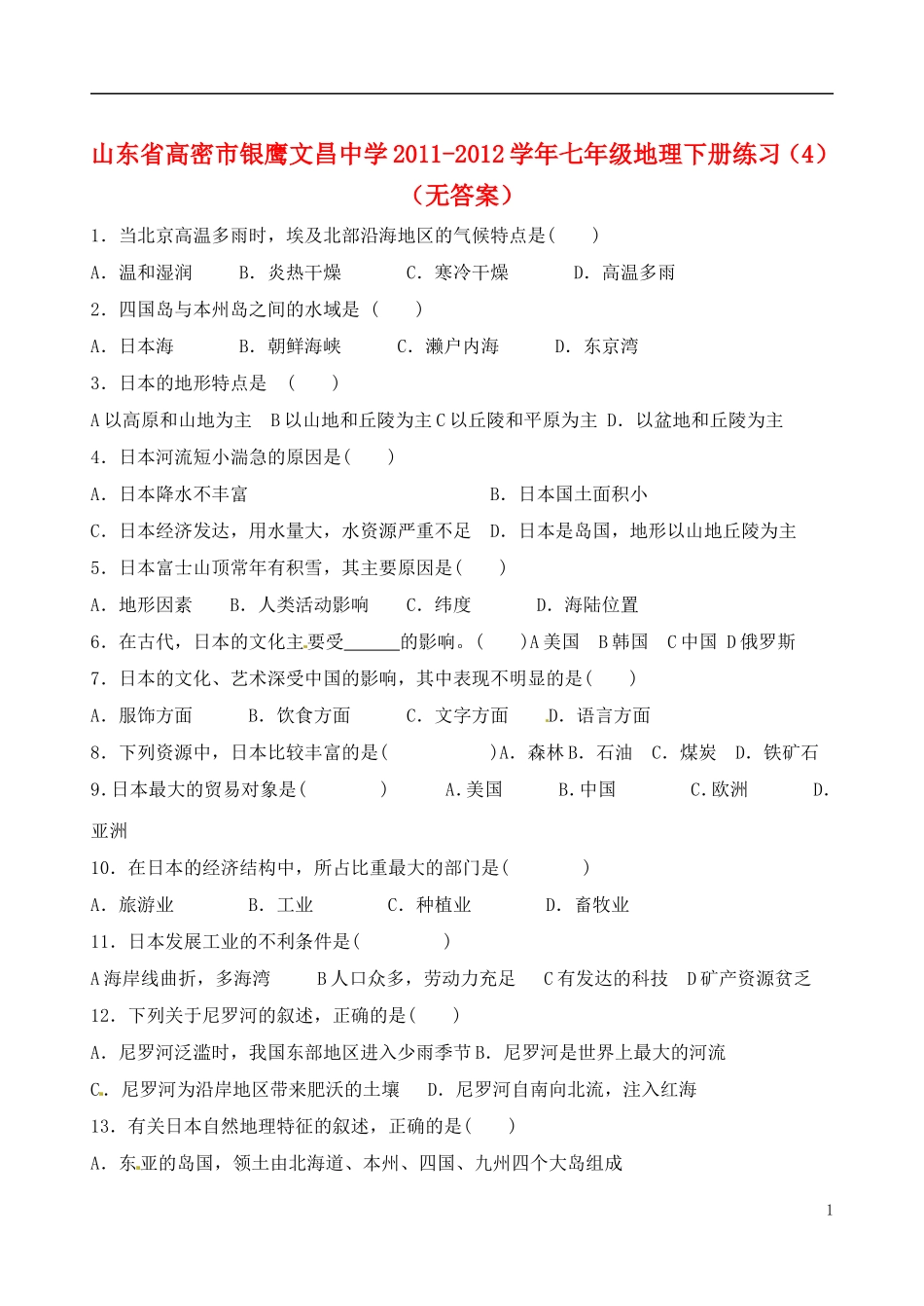 山东省高密市银鹰文昌中学2011-2012学年七年级地理下册练习（4）（无答案）_第1页