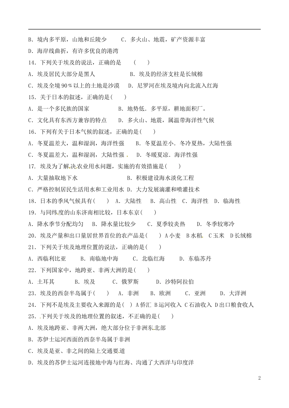 山东省高密市银鹰文昌中学2011-2012学年七年级地理下册练习（4）（无答案）_第2页