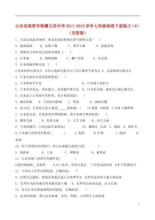 山东省高密市银鹰文昌中学2011-2012学年七年级地理下册练习（4）（无答案）