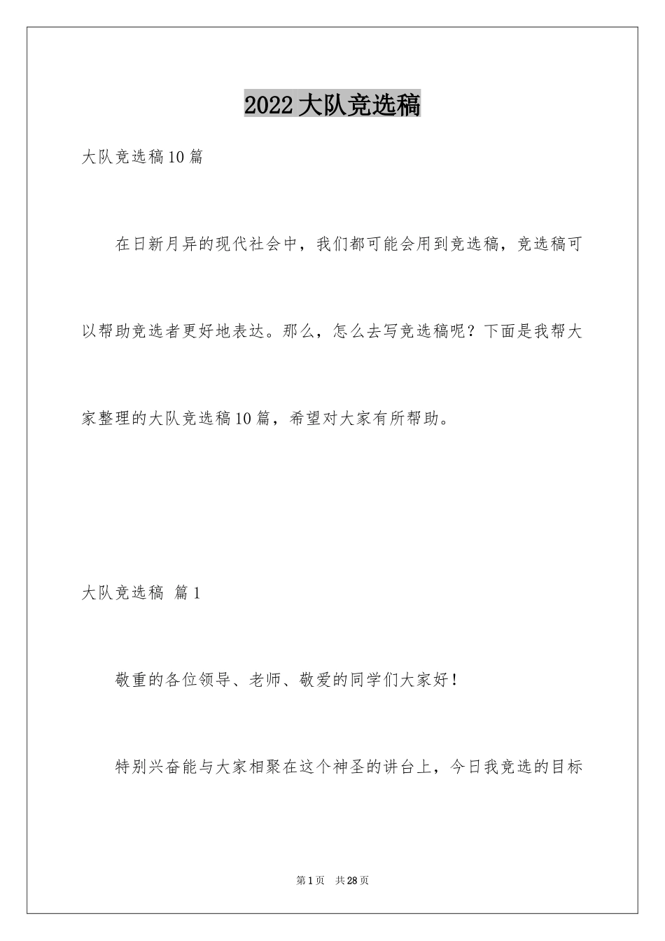 2024大队竞选稿_2_第1页