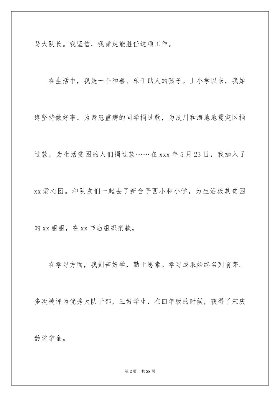 2024大队竞选稿_2_第2页