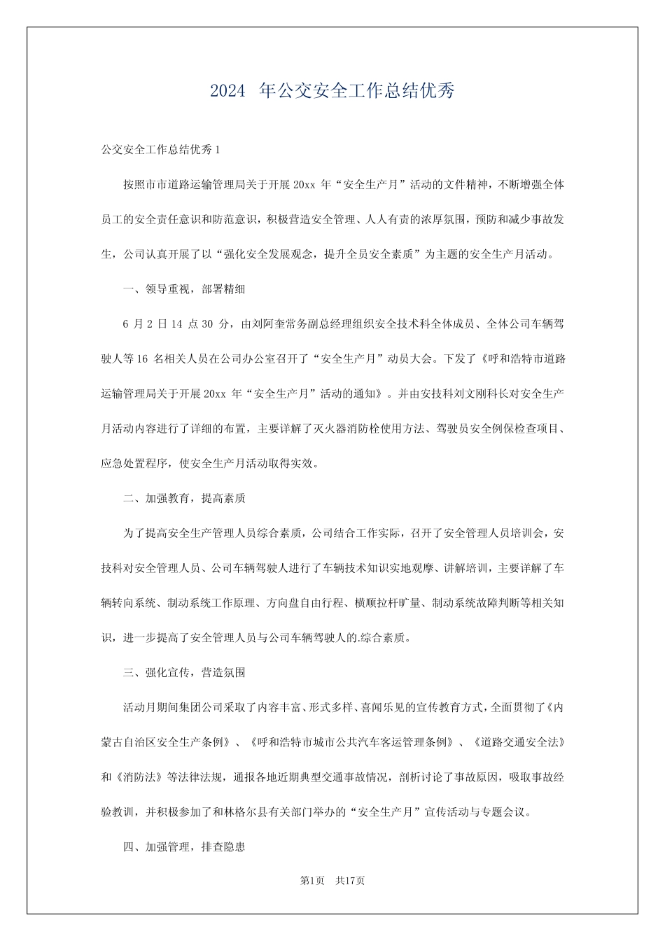 2024年公交安全工作总结优秀 _第1页