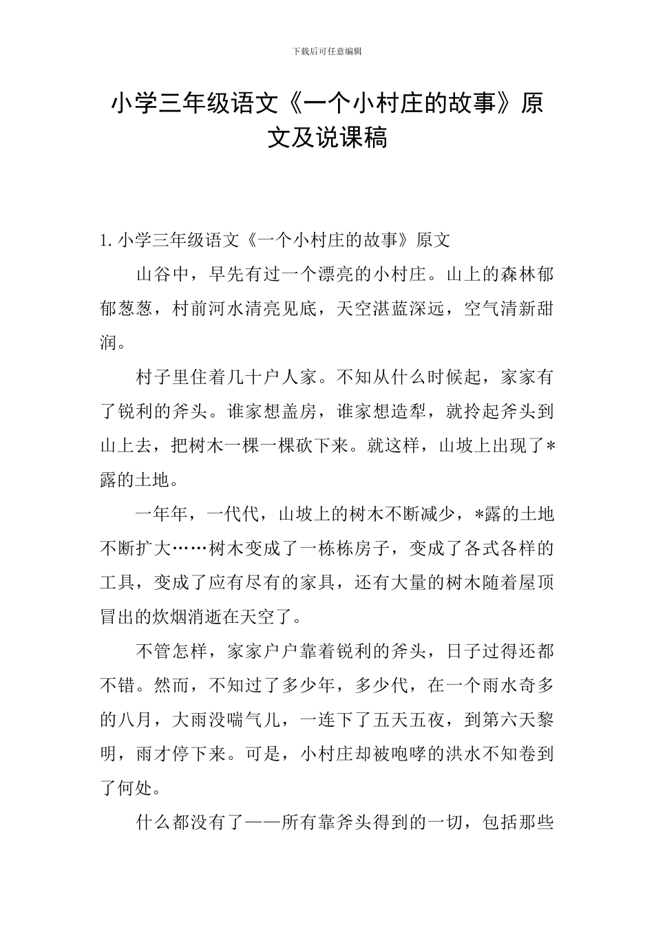 小学三年级语文《一个小村庄的故事》原文及说课稿_第1页
