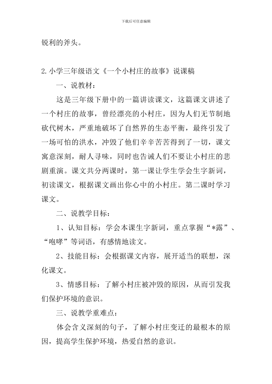 小学三年级语文《一个小村庄的故事》原文及说课稿_第2页
