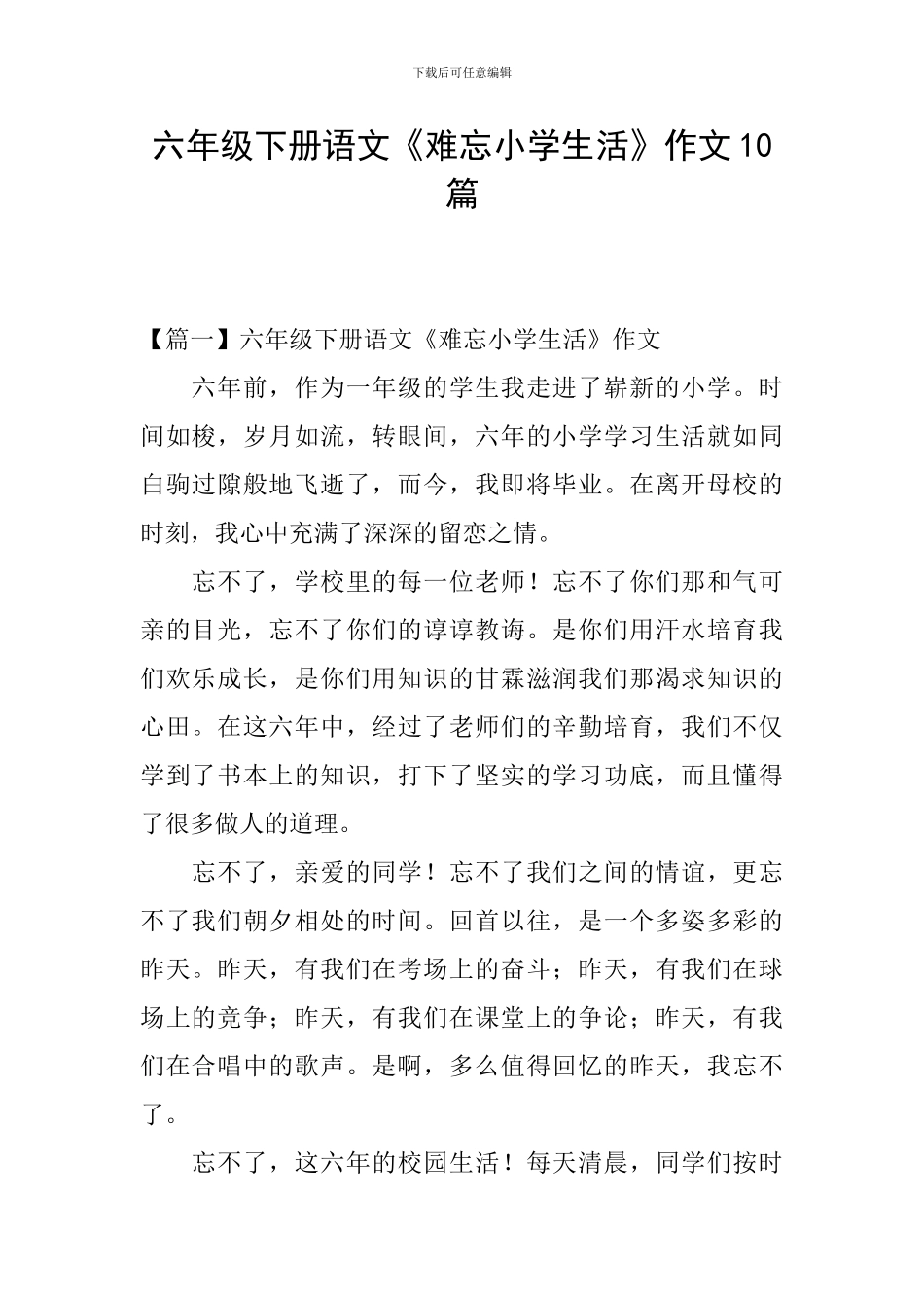 六年级下册语文《难忘小学生活》作文10篇_第1页