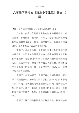 六年级下册语文《难忘小学生活》作文10篇