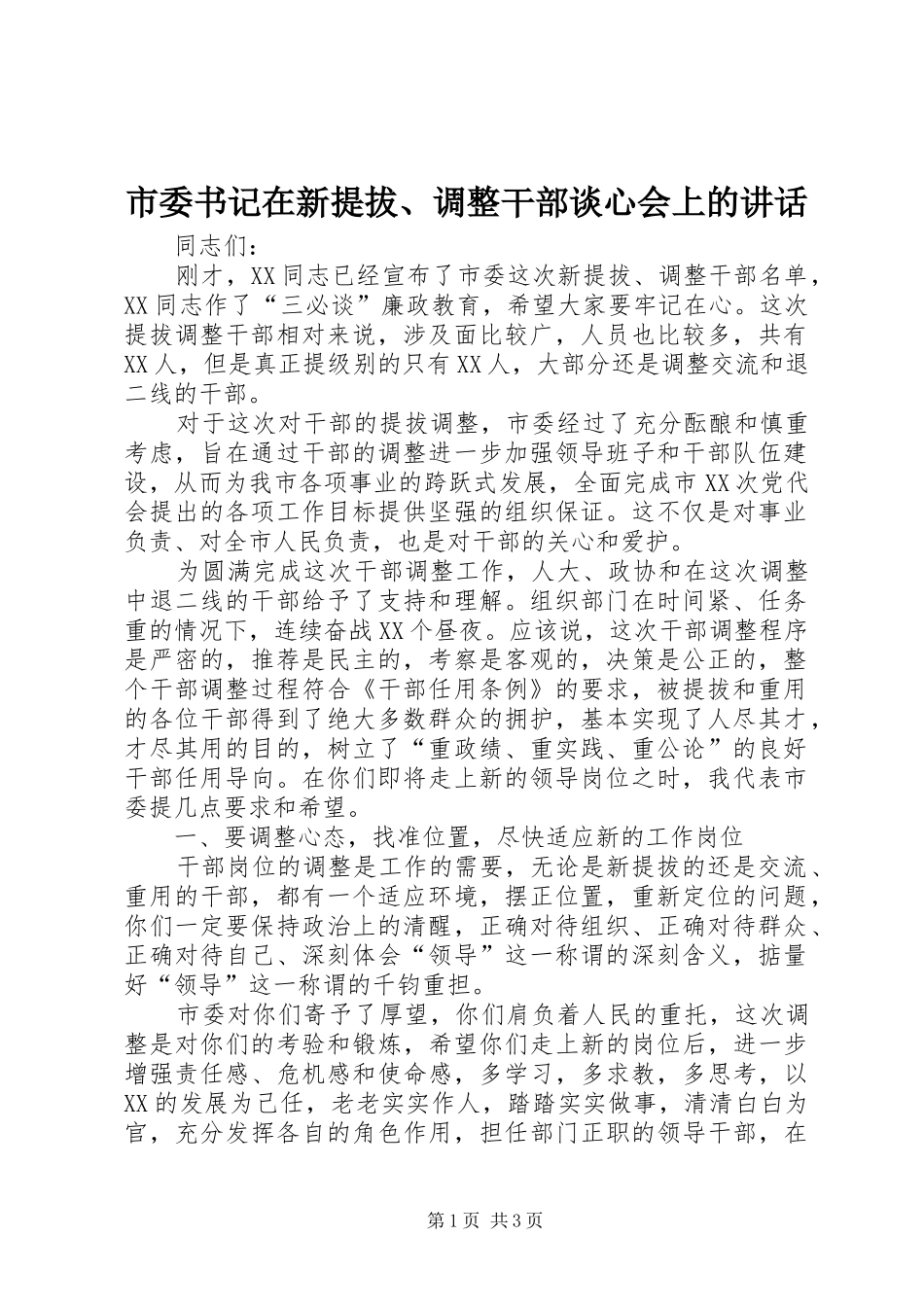 市委书记在新提拔、调整干部谈心会上的讲话发言_第1页