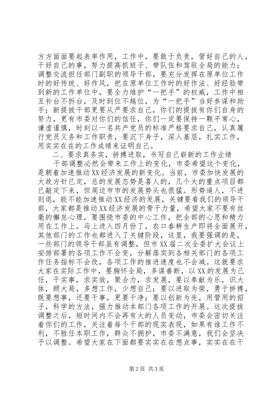 市委书记在新提拔、调整干部谈心会上的讲话发言_第2页