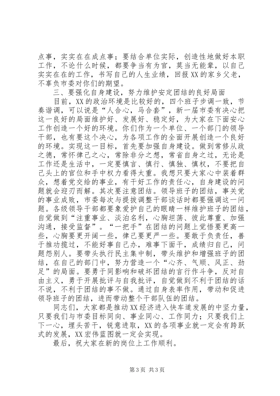 市委书记在新提拔、调整干部谈心会上的讲话发言_第3页