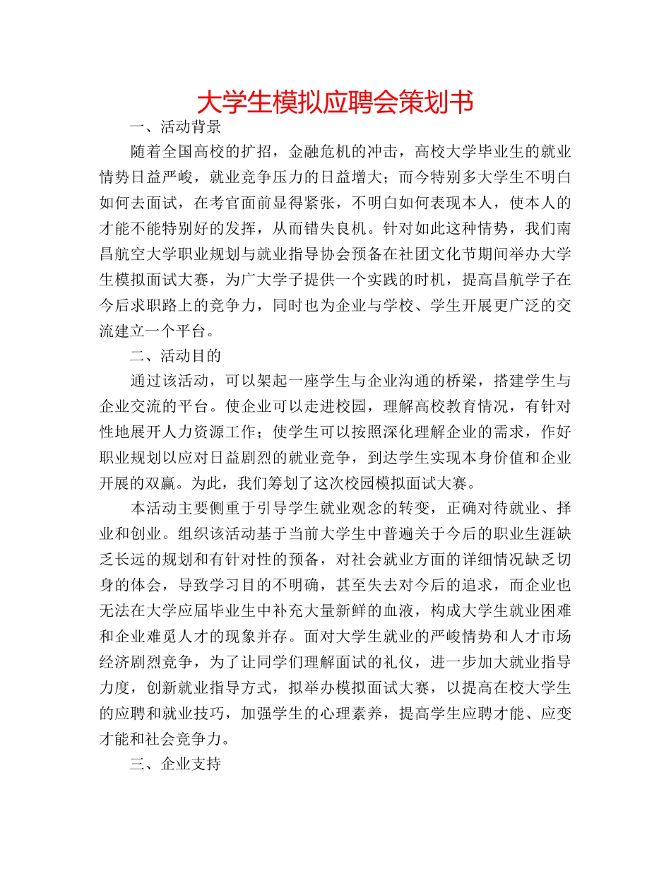 大学生模拟应聘会策划书 _第1页