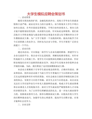 大学生模拟应聘会策划书 