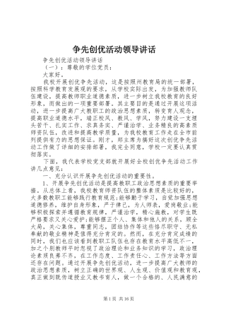 争先创优活动领导讲话发言