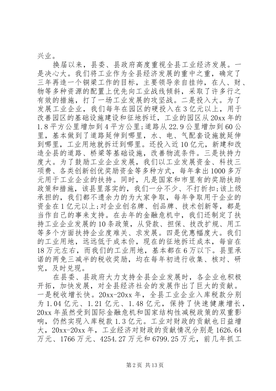 全县工业经济工作会议讲话发言_第2页