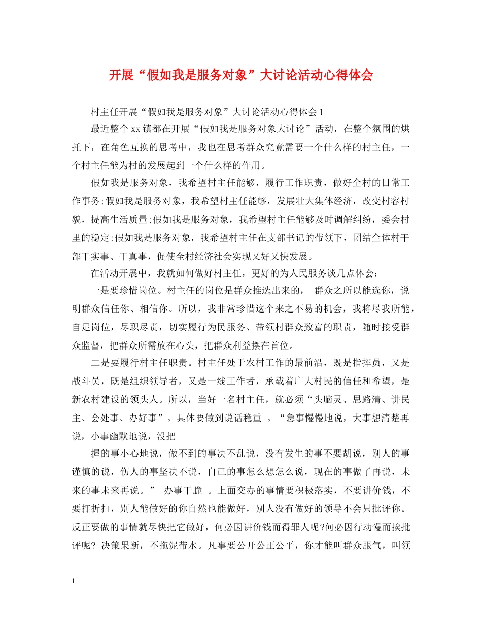 开展“假如我是服务对象”大讨论活动心得体会 _第1页