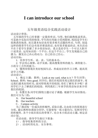 综合实践设计Icanintroduceourschool